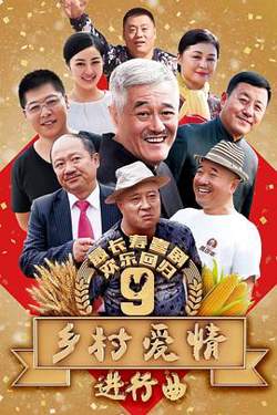 乡村爱情进行曲下高清播放