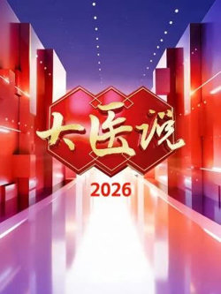 大医说 2026高清播放