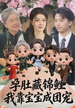 孕肚藏锦鲤，我靠宝宝成团宠高清播放