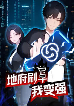 地府刷单我变强高清播放