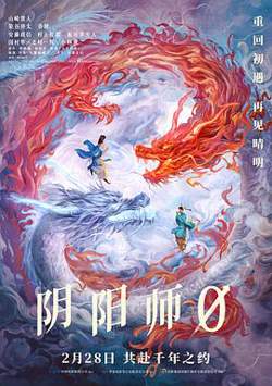 阴阳师0[预告片]在线观看