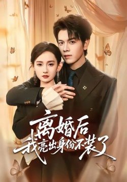 离婚后我亮出身份不装了