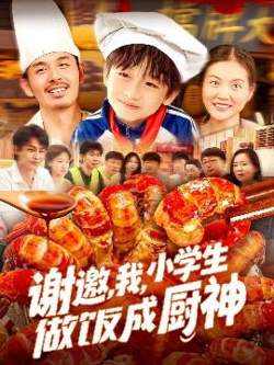 谢邀，我，小学生做饭成厨神高清播放