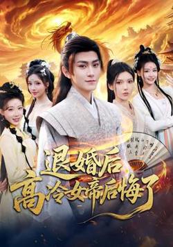 退婚后，高冷女帝后悔了高清播放