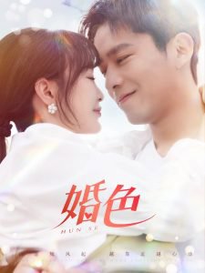 婚色在线观看