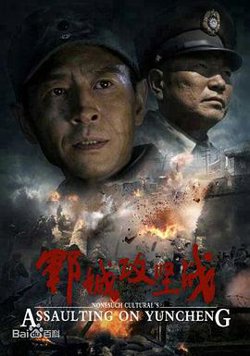 郓城攻坚战在线观看