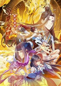 原来我是魔道老祖？·动态漫画高清播放