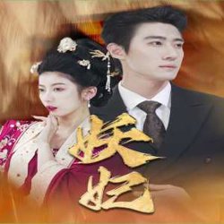 妖妃&真假总裁夫人在线观看