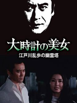 明智小五郎美女系列10：大时计的美女高清播放