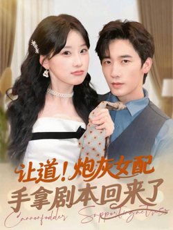 让道！炮灰女配手拿剧本回来了高清播放