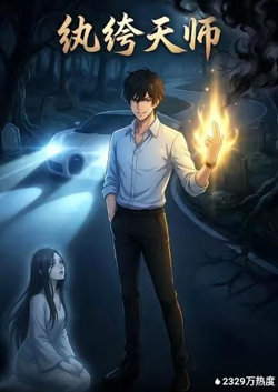 纨绔天师高清播放