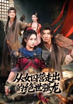 从女囚营走出的绝世强龙在线观看