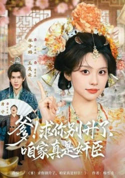 爹!咱家真是奸臣!