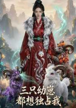 三只幼崽都摁独占我在线观看