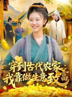 穿到古代农家我靠做生意致富在线观看