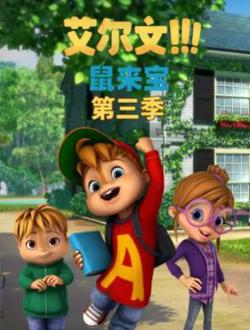 鼠来宝第三季高清播放