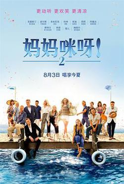 妈妈咪呀2高清播放