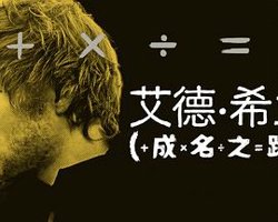 艾德·希兰：成名之路在线观看