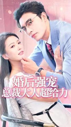 婚后强宠，总裁大人超给力高清播放