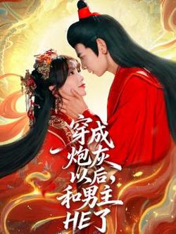 穿成炮灰以后和男主HE了高清播放