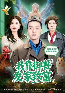 我靠御兽发家致富2026