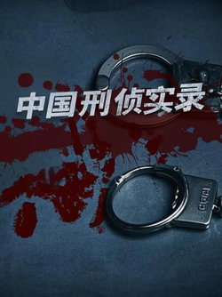 中国刑侦实录第一季在线观看