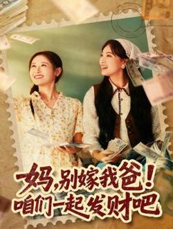 妈，别嫁我爸！咱们一起发财吧高清播放