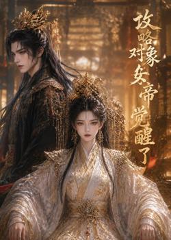 攻略对象女帝觉醒了高清播放