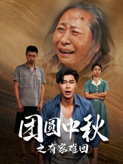 团圆中秋之有家难回（金秋满月无处归）高清播放