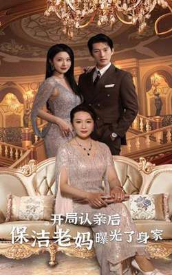 开局认亲后，保洁老妈曝光了身家高清播放