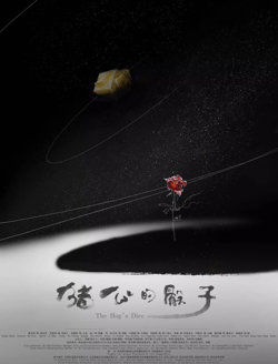 圣蛋传奇之猪公的骰子在线观看