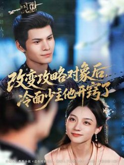 改变攻略对象后，冷面少主他开窍了在线观看