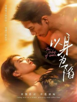 以身为陷