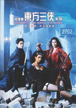 东方三侠高清播放