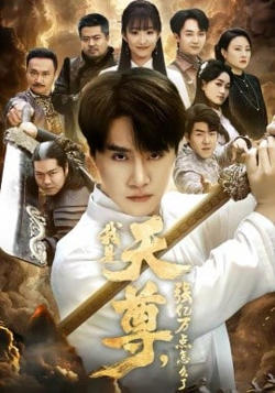 我是天尊，强亿万点怎么了在线观看