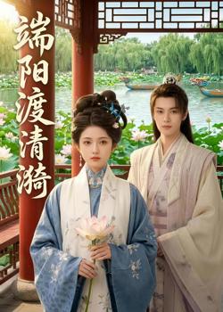 端阳渡清漪在线观看