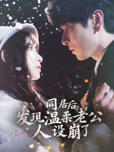 同居后发现温柔老公人设崩了高清播放