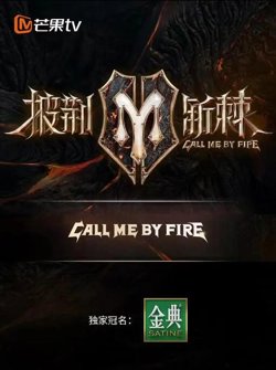 披荆斩棘在线观看