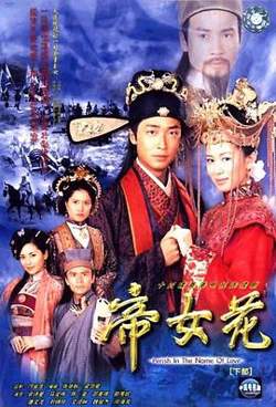 帝女花2003国语在线观看