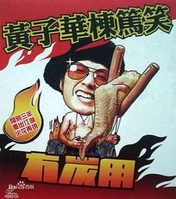 黄子华栋笃笑之冇炭用高清播放