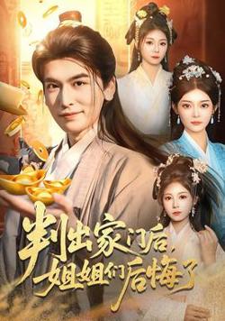 判出家门后，姐姐们后悔了高清播放