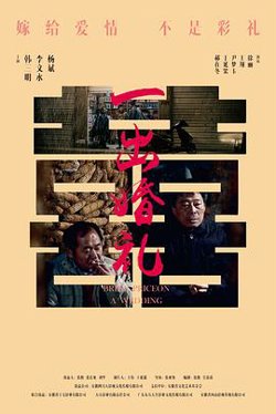 一出婚礼高清播放