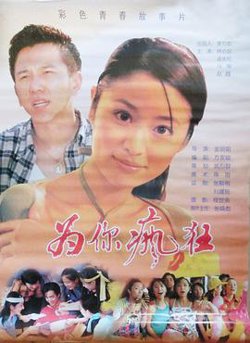 为你疯狂在线观看