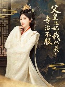 父皇选妃我把关，专治不服，莫触龙鳞在线观看
