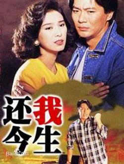 还我今生粤语高清播放