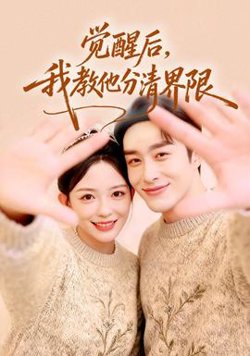 觉醒后，我教他分清界限在线观看