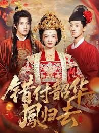 错付韶华凤归去（凤起青萍末）在线观看