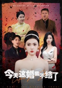 今天这婚我不结了在线观看