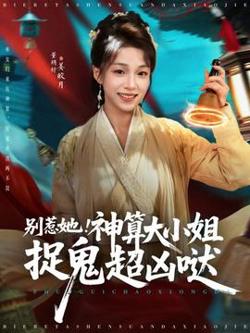 别惹她！神算大小姐捉鬼超凶哒