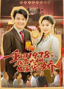重回1978，我靠大棚发家宠娇高清播放